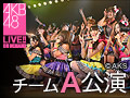 【リバイバル配信】2013年10月16日（水）「横山チームA」公演