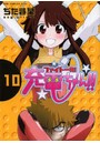 ファイト一発！充電ちゃん！！ 10巻