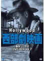 ハリウッド西部劇映画 傑作シリーズ DVD-BOX Vol.7