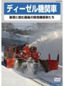 ディーゼル機関車～豪雪に挑む最後の除雪機関車たち～
