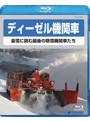 ディーゼル機関車～豪雪に挑む最後の除雪機関車たち～ （ブルーレイディスク）
