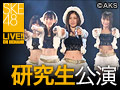 SKE48 LIVE!! ON DEMAND 新着情報
