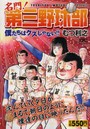 名門！第三野球部 僕たちはクズじゃない！