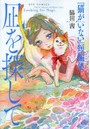 凪を探して 『猫がいない』短編集