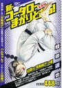 新・コータローまかりとおる！ 山嵐vs.