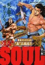 SOUL 覇 第2章 魏・蜀・呉