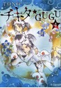 チキタ★GUGU 4