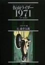 仮面ライダー 1971 2 カラー完全版