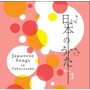 宝塚歌劇団/日本のうた Vol.3