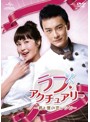 ラブ・アクチュアリー ～君と僕の恋レシピ～ DVD-SET1