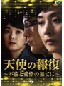 天使の報復 ～不倫と愛憎の果てに～ DVD-BOX6