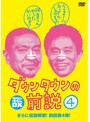 ダウンタウンの前説 vol.4/ダウンタウン