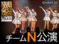 【リバイバル配信】2013年12月25日（水） チームN公演