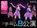 【アーカイブ】3月7日（金）「梅田チームB」公演