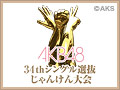 AKB48 34thシングル選抜じゃんけん大会 本戦（Part.2）