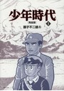 少年時代 完全版 1