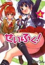 せいふく！ 第4巻