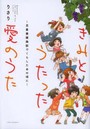 きみとうたった愛のうた 児童養護施設でくらしたあの頃に