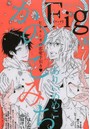 Fig 欲張りなアナタのために。 Vol.6 original bl anthology