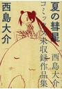 夏の彗星 西島大介コミックス未収録作品集