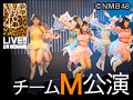 【リバイバル配信】2013年10月21日（月） チームM公演