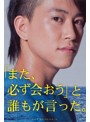 「また、必ず会おう」と誰もが言った。 特別版