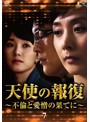 天使の報復 ～不倫と愛憎の果てに～ DVD-BOX7