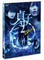 貞子3D2 2Dバージョン＆スマ4D（スマホ連動版）DVD（期間限定出荷）