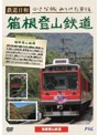 鉄道日和 小さな旅みつけた ＃6 箱根登山鉄道