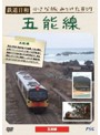 鉄道日和 小さな旅みつけた ＃7 五能線