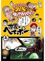 ダウンタウンのガキの使いやあらへんで！！ 世界のヘイポー傑作集（3）