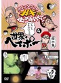 ダウンタウンのガキの使いやあらへんで！！ 世界のヘイポー傑作集（4）