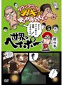 ダウンタウンのガキの使いやあらへんで！！ 世界のヘイポー傑作集（5）