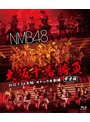 NMB48 大阪十番勝負（完全版）2012.5.3@大阪・オリックス劇場/NMB48 （ブルーレイディスク）