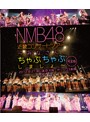 NMB48 近畿コンサートツアー～みなさん、ちゃぷちゃぷしましょ～（完全版）2012.8.21夜公演@大阪・オリックス劇場/NMB48 （ブルーレイディスク）