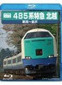 485系 特急北越 （ブルーレイディスク）