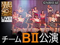 NMB48 LIVE!! ON DEMAND 新着情報