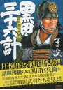 黒田・三十六計 官兵衛と半兵衛