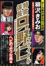 特命係長只野仁ファイナル ヘビのような男