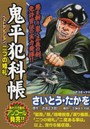 鬼平犯科帳ベストセレクション 二つの婚礼