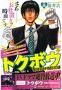 トクボウ 警察庁特殊防犯課 ダウナー警視