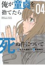 俺が童貞を捨てたら死ぬ件について VOL.04