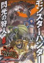 モンスターハンター 閃光の狩人 8