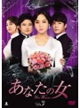 あなたの女 DVD-BOX3