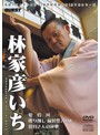 新世紀落語大全 林家彦いち ［DVD＋CD］