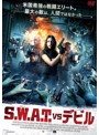 S.W.A.T. vs デビル