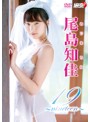 19 ～nineteen～/尾島知佳