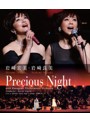 岩崎宏美・岩崎良美 Precious Night/岩崎宏美、岩崎良美 （ブルーレイディスク）