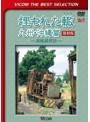 ビコムベストセレクション 埋もれた轍 九州・沖縄篇 【復刻版】 ～廃線跡探訪～ （数量限定）