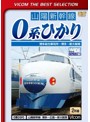 ビコムベストセレクション 0系ひかり 博多総合車両所～博多～新大阪間 （数量限定）